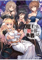 魔王さま、異世界で勇者となるの表紙