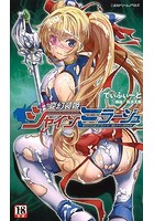 変幻装姫シャインミラージュ 砕かれるプライド、穢される存在の表紙
