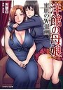洋館の母娘 蜜肌のW報酬の表紙