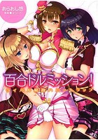 百合ドルミッション! ライバル解散ハニーの表紙