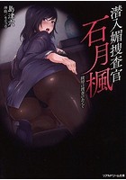 潜入媚捜査官 石月楓 陵辱は捜査のあとでの表紙