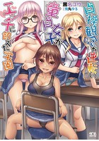 貞操観念が逆転して童貞女子がエッチに飢えた学園の表紙