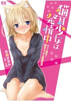 猫耳少女は発情中 ウブな彼女と極甘エッチな同棲生活の表紙