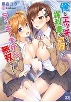 俺とエッチする権利書が出回ってラッキースケベが無双すぎるの表紙