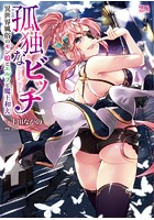 孤独なビッチ 異世界風俗のモン娘とエルフと魔王和えの表紙