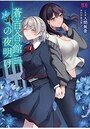 蒼百合館の夜明けの表紙