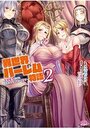 異世界ハーレム物語 2 ~王宮美女たちと豪華4P! 8P! 12P! ~の表紙