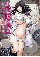ネトラレノトリコ 文学少女淫蕩録の表紙