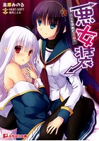 悪女装 ~処女を求めて花園へ~の表紙
