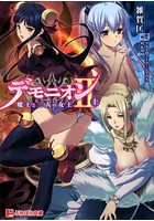 デモニオン2 魔王と三人の王女 上巻の表紙