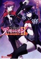 デモニオン2 異世界の女神と夢を喰うモノ 下巻の表紙