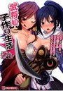 武将娘と小作り生活 ~凛々しく可憐な戦国美少女があなたの子種を巡ってエロイチャ孕み合戦!~の表紙