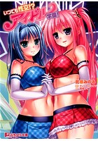 いつでも性交!?アイドル学園!の表紙