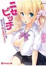 ニセビッチ ~リア充ぶってもピュアで一途な幼なじみにHな子作りレッスン~の表紙