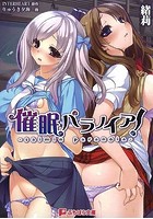 催眠パラノイアの表紙