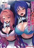 種付けでハメ穴家具になる生意気お嬢様たちの表紙