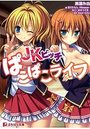 JKビッチ ぱこぱこライフの表紙