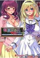 催眠クラス 〜女子全員、知らないうちに妊娠してました〜