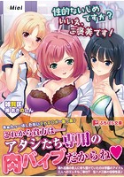 性的ないじめですか?いいえ、ご褒美です!の表紙