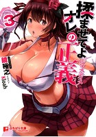 揉ませてよオレの正義 3の表紙