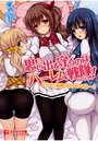 思い出を守るのはハーレム戦隊! エッチで素敵なヒロインパワーの表紙