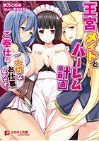王宮メイドとハーレム計画の表紙