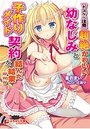 【ドスケベ注意】超絶かわいい幼なじみと子作りメイド契約を結んだ結果wwwの表紙