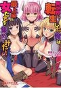 異世界に転生した俺は最上級の女たちを集めてみた!の表紙