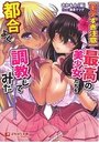 【モテすぎ注意】最高の美少女たちを都合よく調教してみたの表紙