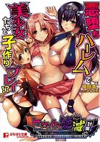 ヒロイン絶滅計画 悪堕ちハーレムで美少女たちと子作りプレイ!?の表紙