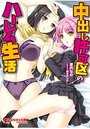 中出し許可区のハーレム生活の表紙