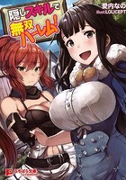 隠しスキルで無双ハーレム!の表紙