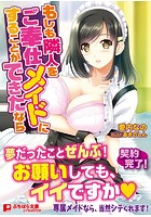 もしも隣人をご奉仕メイドにすることができたならの表紙