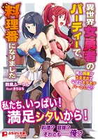 異世界女勇者のパーティーで料理番になりました~俺の料理がうますぎてなぜかモテモテハーレムに!?~の表紙