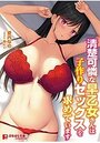 清楚可憐な早乙女さんは子作りセックスを求の表紙