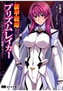 装甲戦姫プリズムレイカー ハメられた催眠ヒロインの表紙