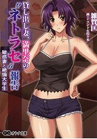 貸し出し妻、満里奈の’ネトラセ’報告 敏感妻の表紙