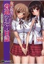 女子校生脅迫淫行日誌の表紙