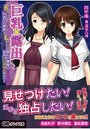 巨乳×露出 Kカップもぎたて果実とLカップ熟れた果実のお外でぷるるん味比べ!の表紙