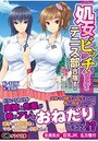 処女ビッチだらけのテニス部合宿! アタシが処女だって証拠がドコにあんのよ!?の表紙