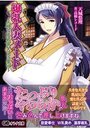 爆乳人妻メード 癒され乳母孕ませの館の表紙