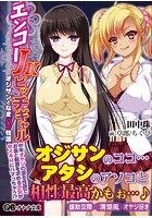エンコー JKビッチギャル オジサンとなまパコ性活の表紙