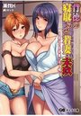 背徳の寝取らせ若妻・未玖~叔父の巨乳妻に注ぐ精~の表紙