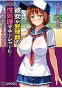 彼女が野球部の性処理マネージャーに…~体育会系セックスで寝取られて~の表紙