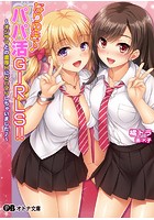 なりゆき♪パパ活GIRLS!! ~オジサマとの濃厚Hにドハマリしちゃいました♪~の表紙