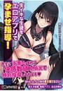 生イキな生徒をエロアプリで孕ませ指導!の表紙