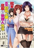 社畜なのに高慢巨乳人妻たちを寝取れる管理の表紙