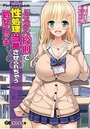ドスケベ校則で性処理当番させられちゃう処女ビッチの表紙