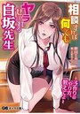 相談すれば何でもヤラせてくれる白坂先生の表紙