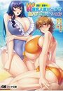 屈服!即堕ち!W爆乳人妻ビーチで生ハメコの表紙
